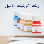 رنگ آکریلیک 40 میل
