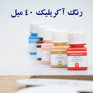 رنگ آکریلیک 40 میل